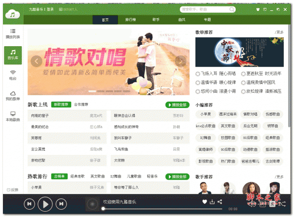 九酷音乐(九酷音乐播放器) V1.6.1601.243 绿色版