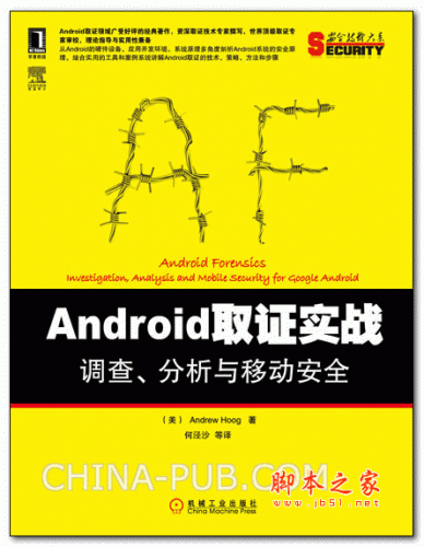 Android取证实战:调查、分析与移动安全 ((美)Andrew Hoog) 中文PDF扫描版 40M
