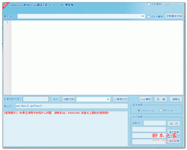 JavaScript和VBScript调试工具(ASP调试工具) v1.1 绿色版  下载--六神源码网