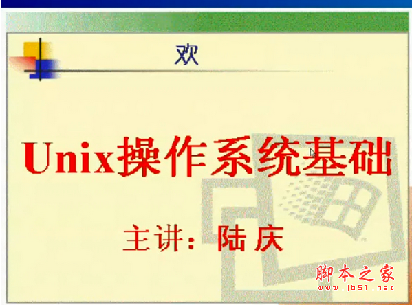 电子科技大学Unix操作系统(陆庆)CSF视频教程18讲打包下载