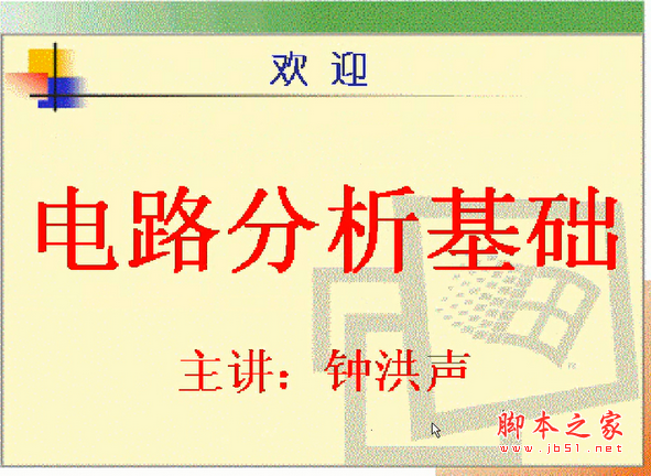 电子科技大学电路分析基础(钟洪声) WMV视频教程68讲打包下载