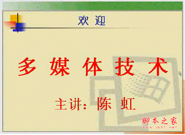电子科技大学多媒体技术(陈虹)WMV视频教程24讲打包下载