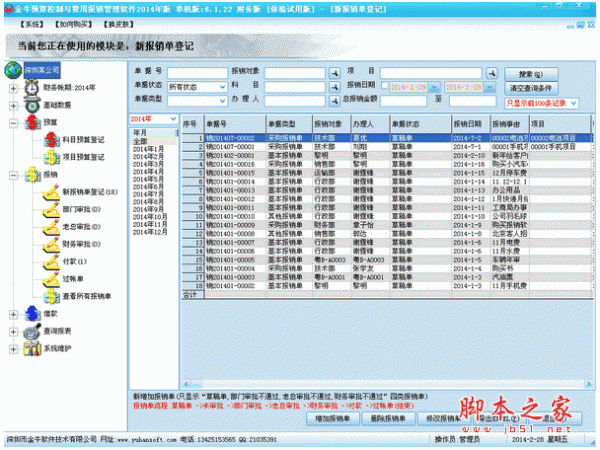 金牛预算控制与费用报销管理软件 2014 中文安装免费版