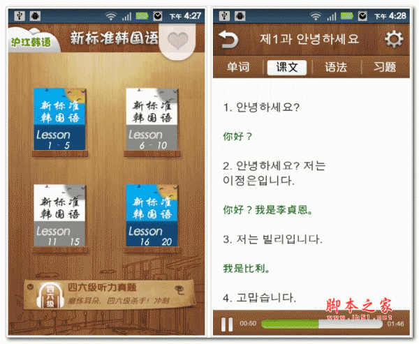 新标准韩国语 for android v2.0.0 安卓版 下载--六神源码网