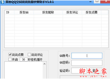 莫愁QQ空间说说批量秒赞助手 v1.0.1 极速优化绿色版