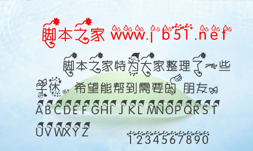 水滴饅頭字體 中文字體