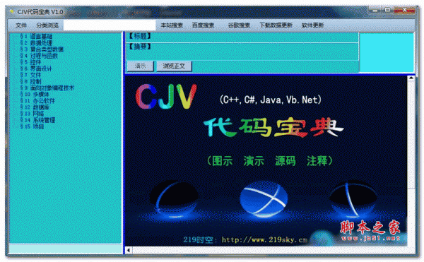 CJV代码宝典 V1.0 官方免费安装版 涵盖C++、C#、Java、Vb.Net四种语言 下载--六神源码网