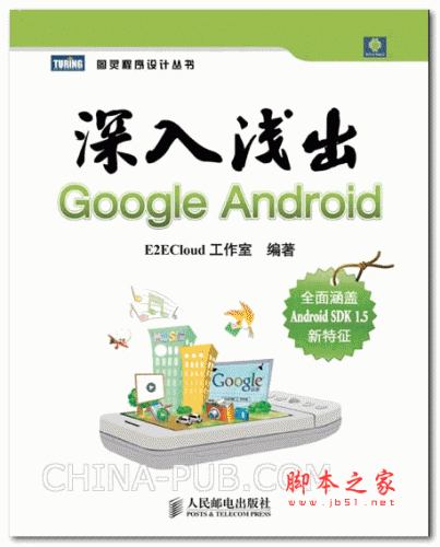 深入浅出Google Android (E2ECloud工作室) PDF扫描版 58M