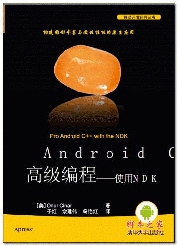 Android C++高级编程——使用NDK PDF扫描版 4M