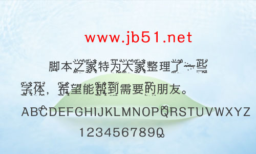 線條的故事字體 中文字體