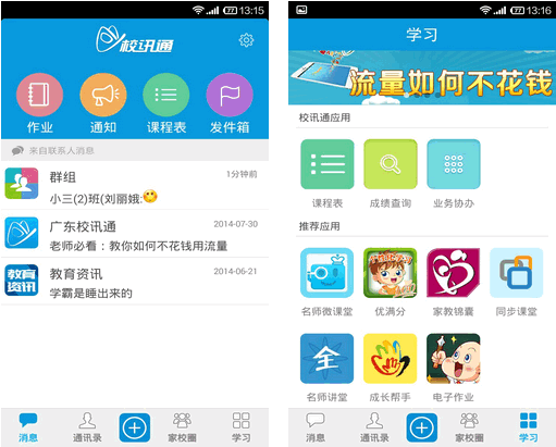 广东校讯通 for android V2.3.3 安卓版 下载--六神源码网