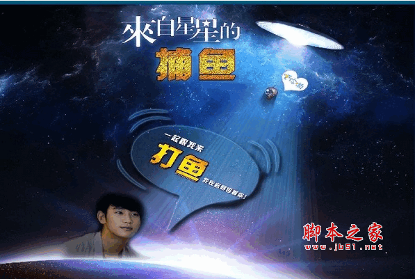 來自星星的捕魚游戲