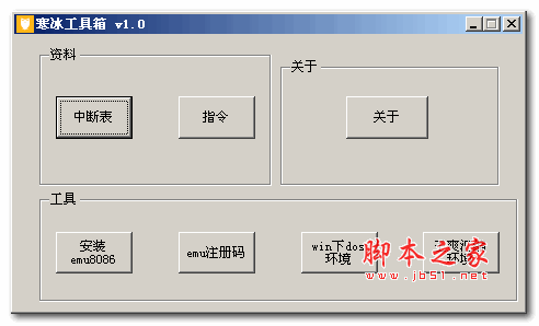 寒冰汇编工具箱下载 寒冰汇编工具箱 1.0 免费绿色版 下载--六神源码网