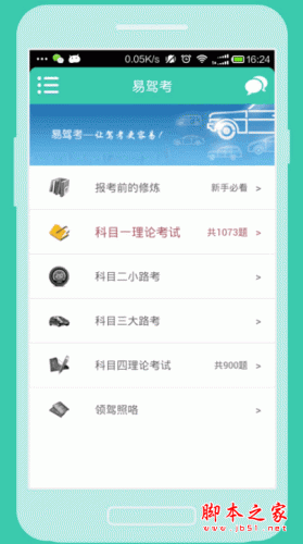 易驾考(驾考学习软件) for android v4.6.1 安卓版 下载--六神源码网