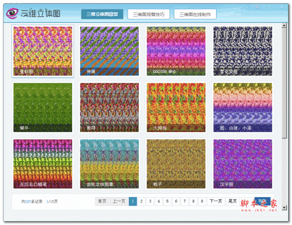 三维立体图欣赏制作王 v1.0 免费绿色版