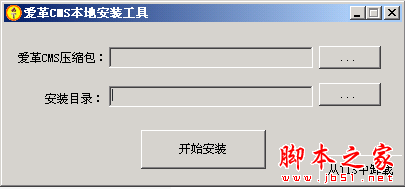 爱革CMS本地安装工具 1.0 中文安装版 下载--六神源码网