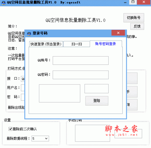 QQ空间信息批量删除工具 1.0 绿色中文免费版