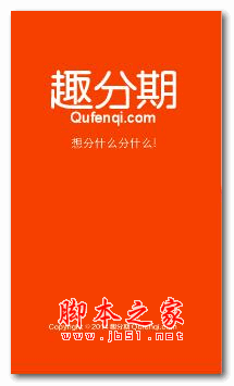 趣分期手机客户端 趣分期app v2.2.3 安卓版 专为大学生们打造的分期付款购物平台 下载--六神源码网