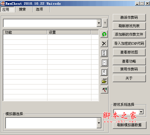模拟器顶级金手指(Emu Cheat 2010) 最终集成版
