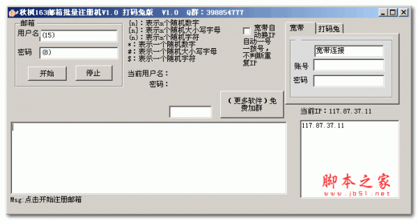 秋枫163邮箱自动注册机 v1.0 绿色免费版