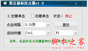 黑豆鼠标连点器 1.0 中文免费绿色版