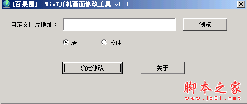 百果园WIN7开机启动画面修改工具 v1.1 中文免费绿色版