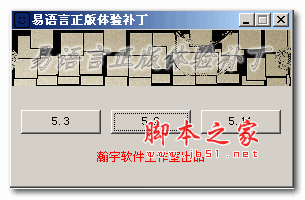 易语言破解补丁 易语言正版体验补丁 v1.6 绿色免费版 下载--六神源码网