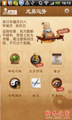 龙易运势 for android V2.3.0 安卓版