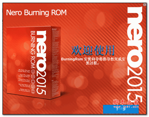 光盘刻录工具(Nero Burning ROM )2015 v11 官方安装原版+注册码