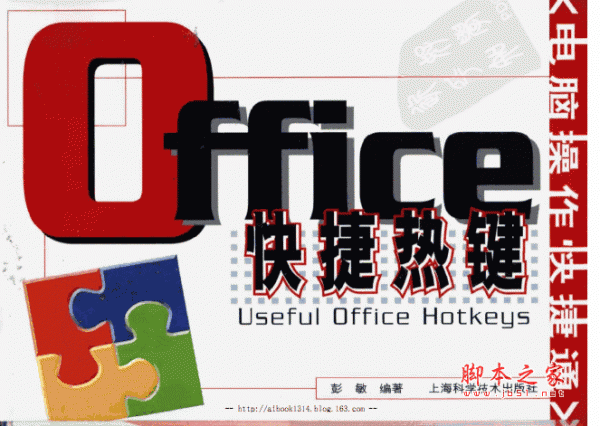 Office快捷热键(彭敏) PDF高清版