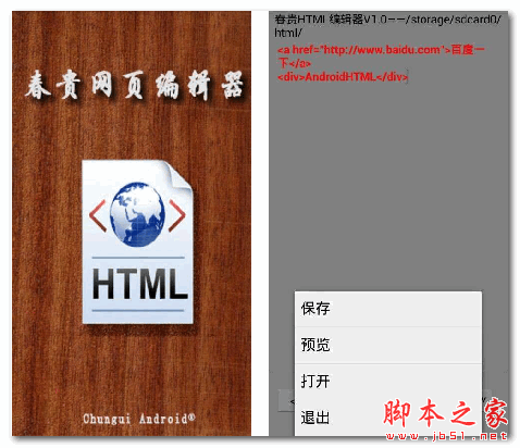 手机HTML编辑器 春贵HTML编辑器 for android v1.0 安卓版 下载-