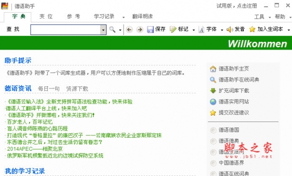 德语助手电脑版 10.0.937 中文绿色免费版 