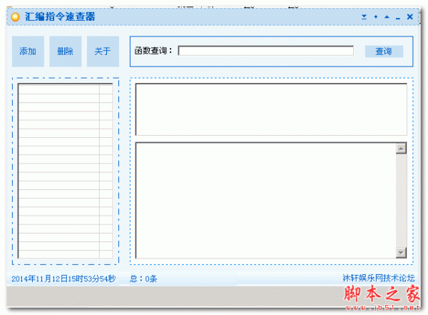 汇编指令速查器 1.0 免费绿色版 对汇编命令的查找和编辑操作 下载--六神源码网