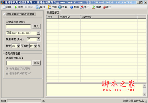 深维手机号码搜索软件 v5.9.0.0 中文免费安装版