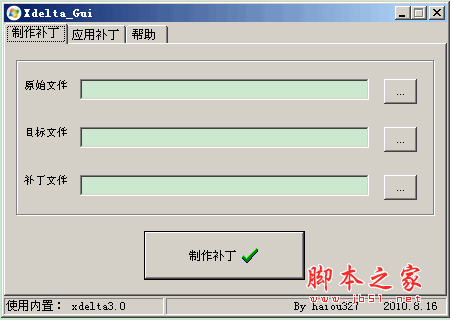 Xdelta补丁制作软件 v3.0 中文绿色免费版