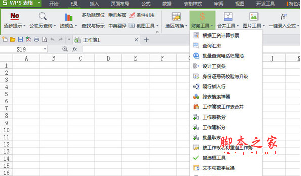 E灵 WPS版(表格多功能插件) v1.1 中文安装版