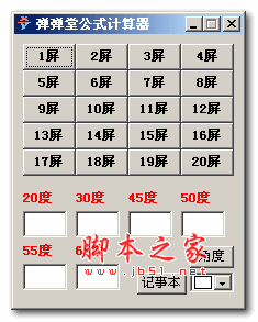 弹弹堂公式计算器 1.0 绿色免费版