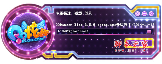 QQ炫舞 v4.0.2 官网高速下载器 官方中文免费安装版