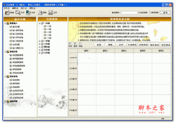 正达排课软件 V9.6 官方免费安装版