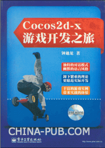 Cocos2d-x游戏开发之旅 (钟迪龙) PDF扫描版 48M