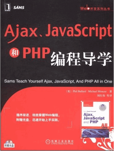 Ajax、JavaScript和PHP编程导学 ((英)Phil Ballard) 中文PDF扫描版 66.51M