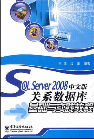 SQL Server 2008中文版关系数据库基础与实践教程 (王征,吕雷) PDF扫描版 70.1M