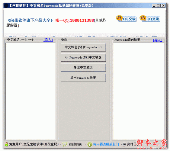 问雄中文域名Punycode批量编码转换工具 1.0 中文免费绿色版 下载--六神源码网