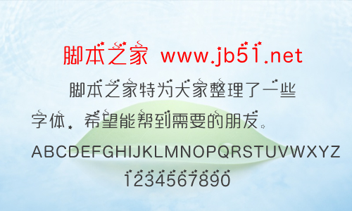 星火愛情字體 中文字體