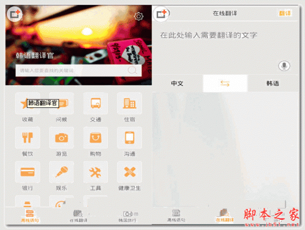 韩语翻译官 for android v2.0.1 安卓版 下载--六神源码网