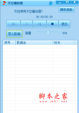 天空萬能音樂播放器 v1.1 綠色版