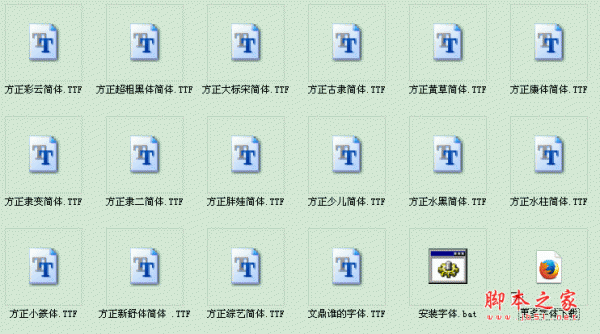 word2003字体库 附安装方法(共16款常用的好看字体)