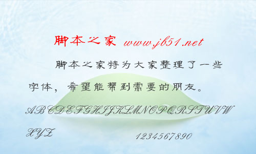 全新硬筆隸書簡體字體 中文字體