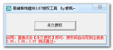 易辅客栈模块3.87授权工具 v1.0 绿色版 下载--六神源码网