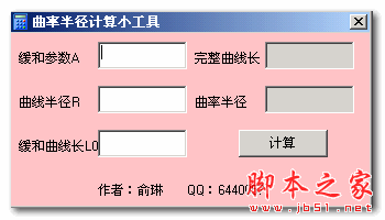 曲率半径计算小工具 1.0 免费绿色版
